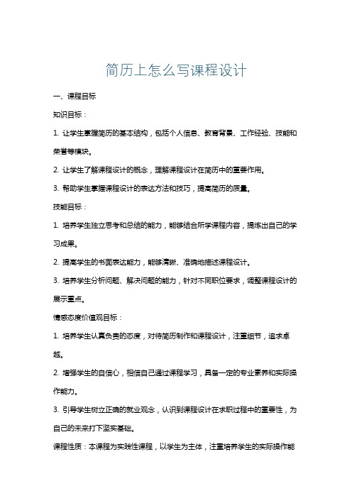 简历上怎么写课程设计