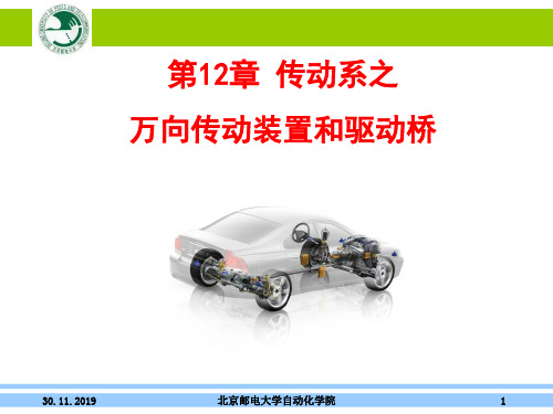 汽车概论——第12章传动系之万向传动装置和驱动桥-48页PPT精选文档