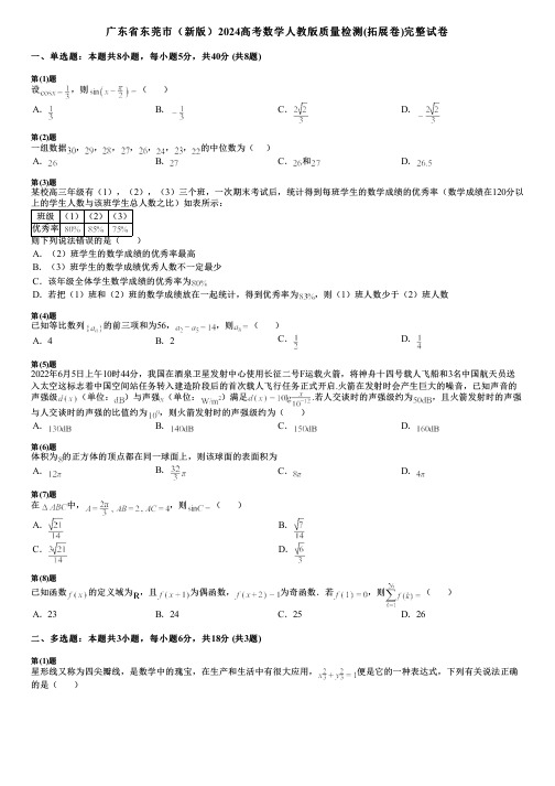 广东省东莞市(新版)2024高考数学人教版质量检测(拓展卷)完整试卷