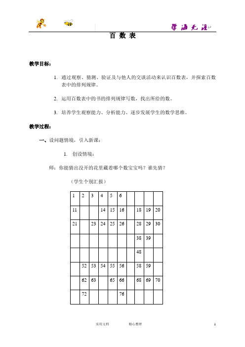 (沪教版)一年级数学下册教案 百 数 表 2