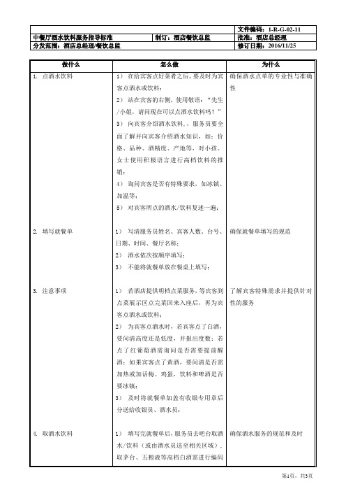 中餐厅酒水饮料服务指导标准