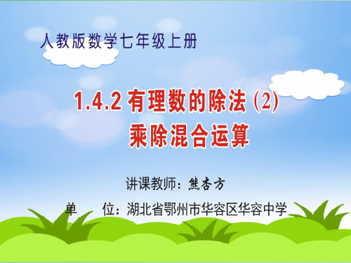 数学人教版七年级上册第一章1.4.2有理数乘除法的混合运算课件(共22张PPT)