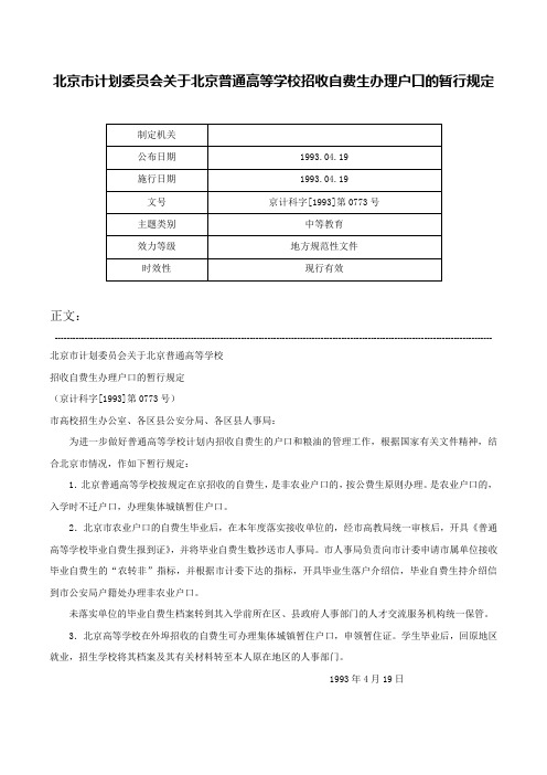 北京市计划委员会关于北京普通高等学校招收自费生办理户口的暂行规定-京计科字[1993]第0773号