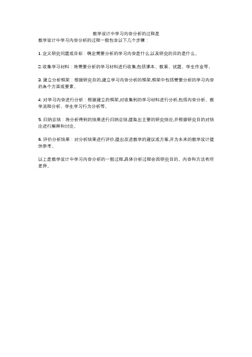 教学设计中学习内容分析的过程是