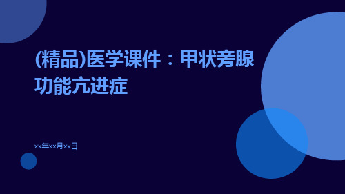 (精品)医学课件：甲状旁腺功能亢进症