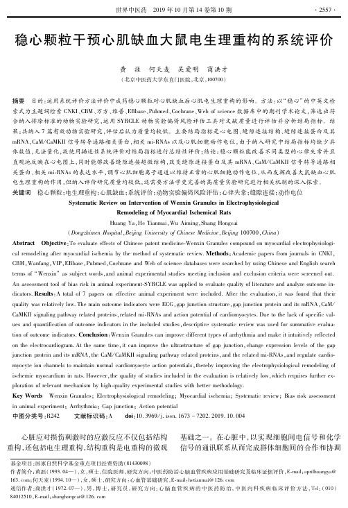 稳心颗粒干预心肌缺血大鼠电生理重构的系统评价