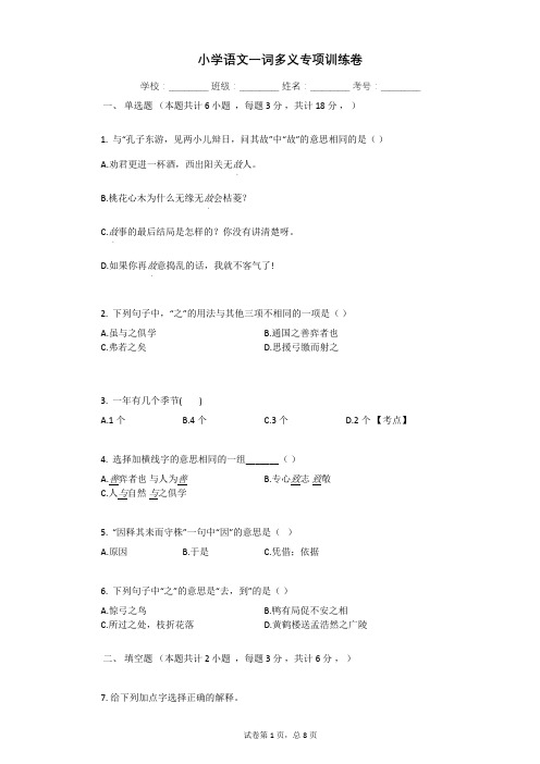 小学语文一词多义专项训练卷(含解析答案)