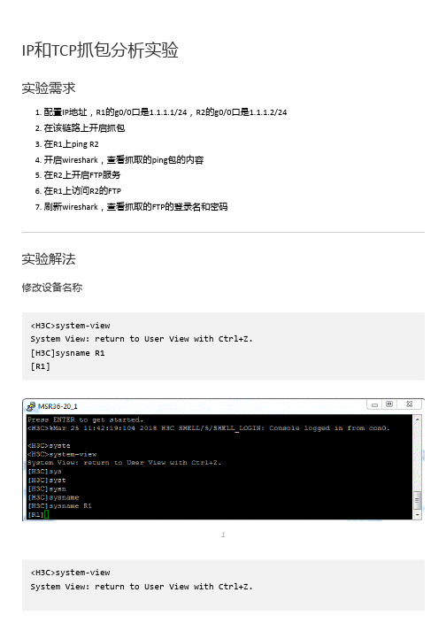 IP和TCP抓包分析实验(做)