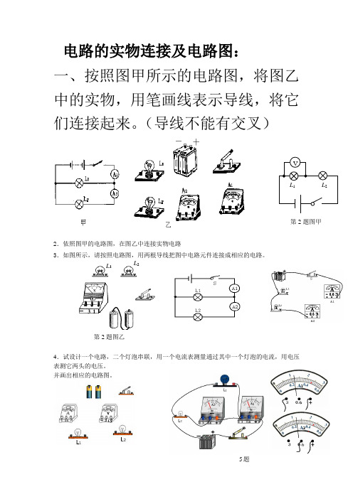 电路的实物连接及电路图(有电流表和电压表的)