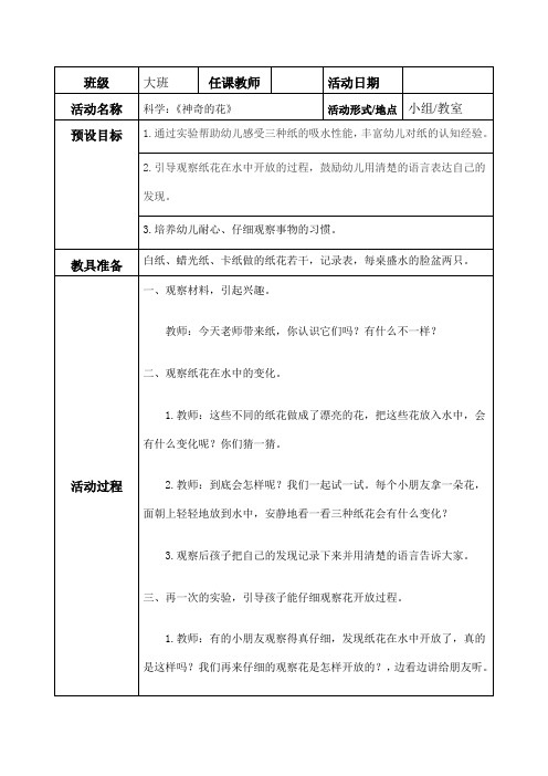 大班科学教案：《神奇的花》