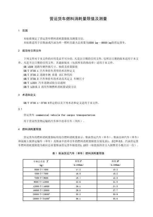 营运货车燃料消耗量限值及测量