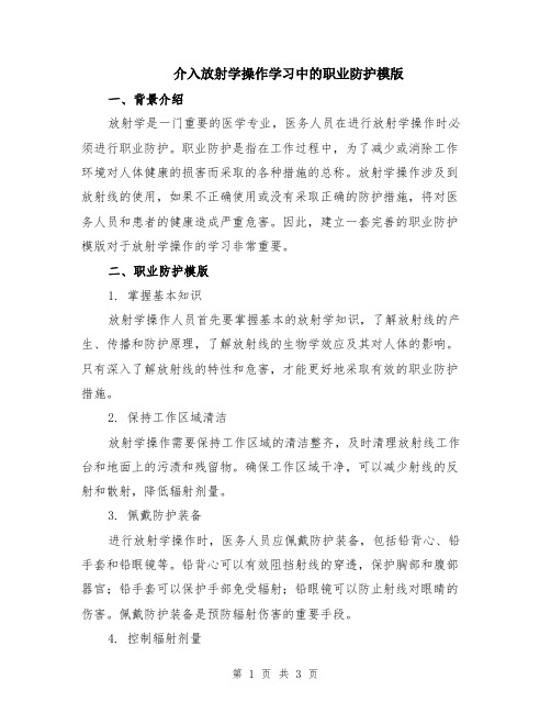 介入放射学操作学习中的职业防护模版