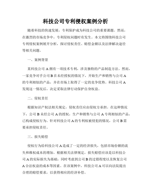 科技公司专利侵权案例分析