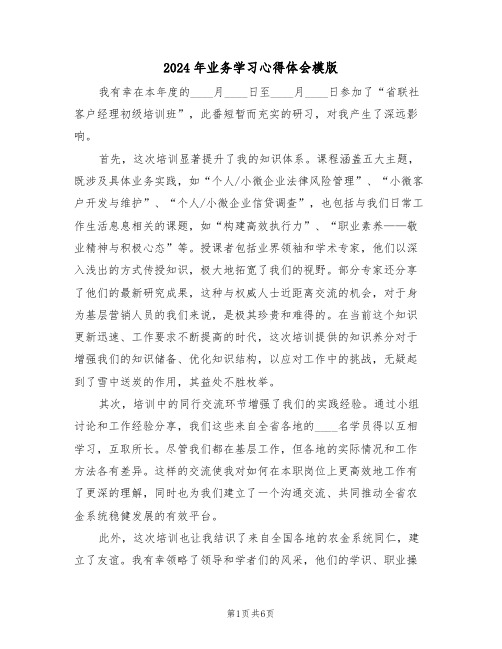 2024年业务学习心得体会模版（四篇）