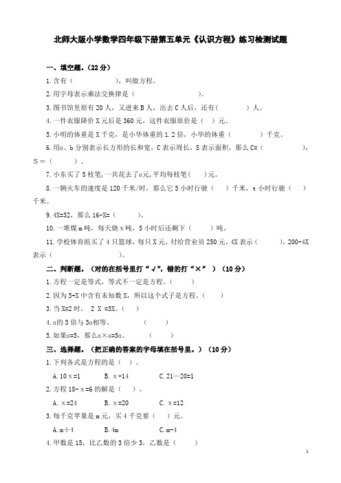 北师大版小学数学四年级下册第五单元《认识方程》检测试题 共15套