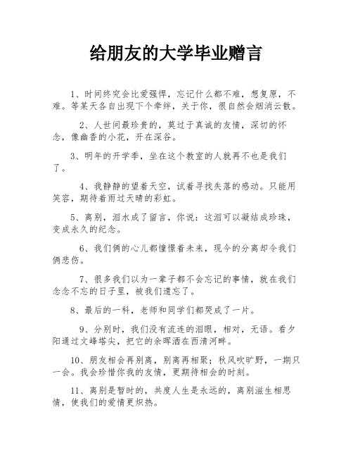 给朋友的大学毕业赠言