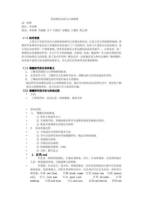 英语颜色词语与心理情绪