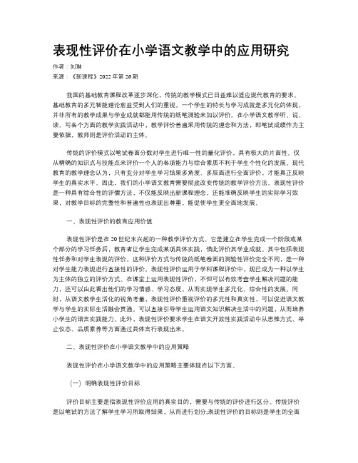 表现性评价在小学语文教学中的应用研究