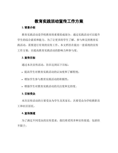 教育实践活动宣传工作方案