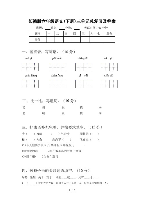 部编版六年级语文(下册)三单元总复习及答案