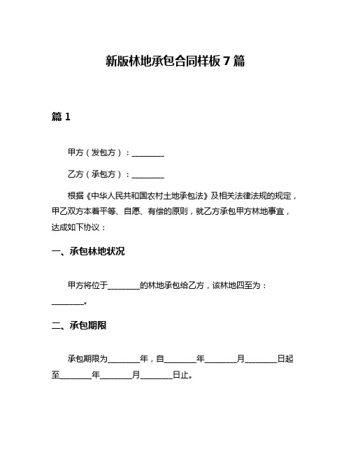 新版林地承包合同样板7篇