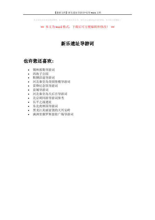 【最新文档】新乐遗址导游词-实用word文档 (1页)