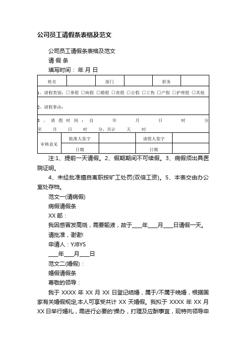 公司员工请假条表格及范文