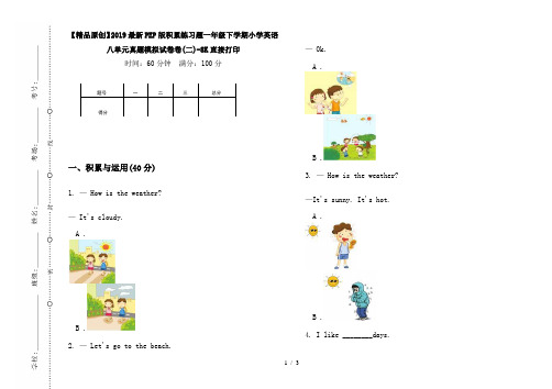 【精品原创】2019最新PEP版积累练习题一年级下学期小学英语八单元真题模拟试卷卷(二)-8K直接打印