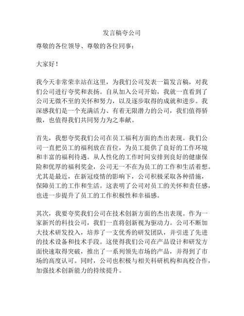 发言稿夸公司