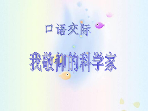 六年级上册语文课件-能说会写——我敬仰的科学家教科版