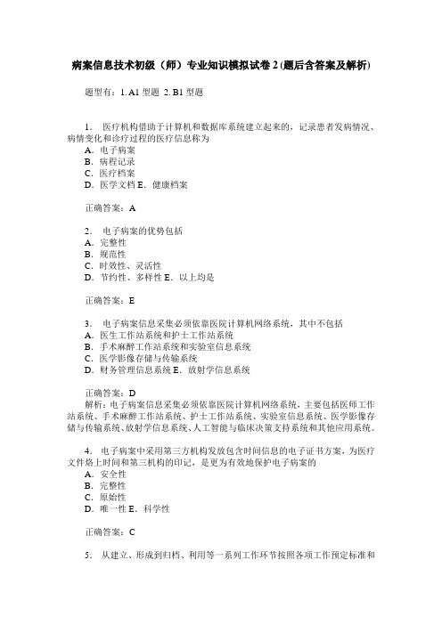 病案信息技术初级(师)专业知识模拟试卷2(题后含答案及解析)_0