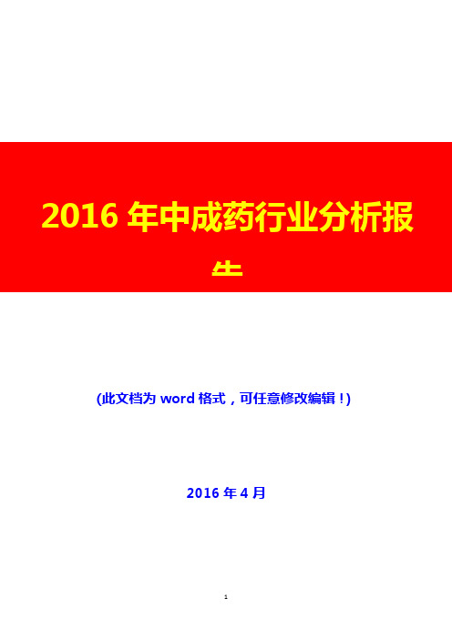 2016年中成药行业分析报告(完美版)