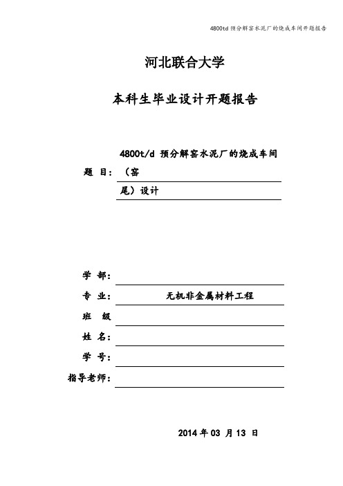 4800td预分解窑水泥厂的烧成车间开题报告