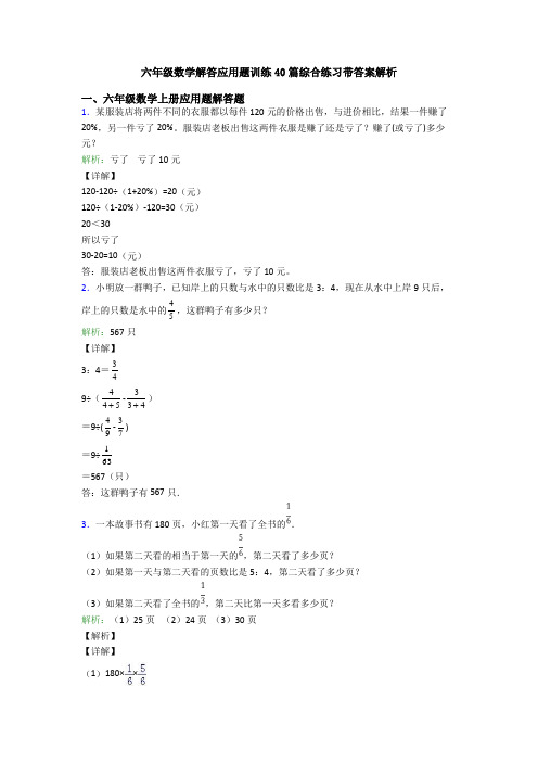 六年级数学解答应用题训练40篇综合练习带答案解析