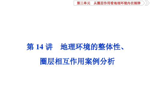 2 第14讲 地理环境的整体性、圈层相互作用案例分析