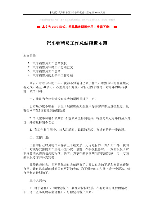 【优质】汽车销售员工作总结模板4篇-实用word文档 (9页)
