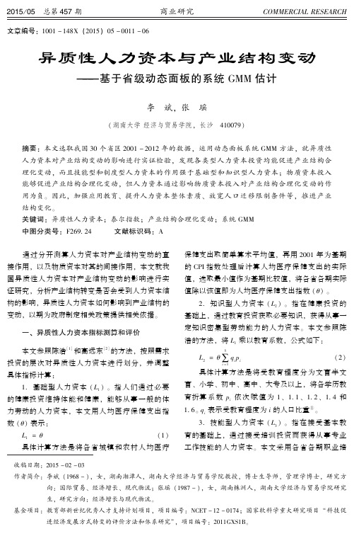 异质性人力资本与产业结构变动--基于省级动态面板的系统GMM估计