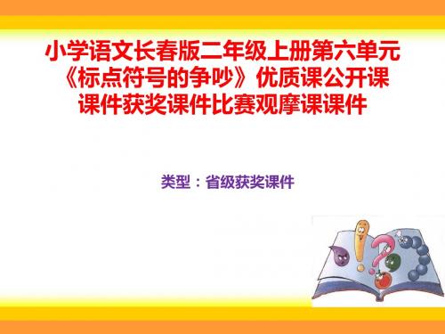 小学语文长春版二年级上册第六单元《标点符号的争吵》优质课公开课课件获奖课件B029