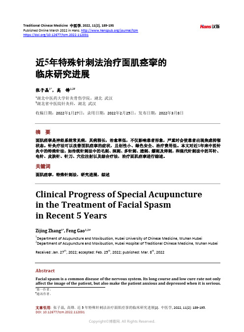 近5_年特殊针刺法治疗面肌痉挛的临床研究进展_Clinical_Progress_of_Specia