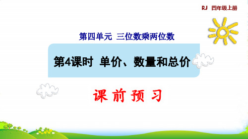 2022四年级数学上册4三位数乘两位数第4课时单价数量和总价预习课件人教