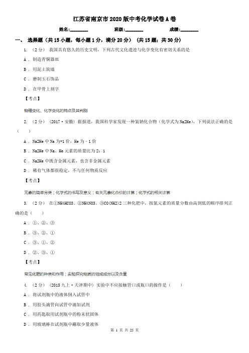 江苏省南京市2020版中考化学试卷A卷