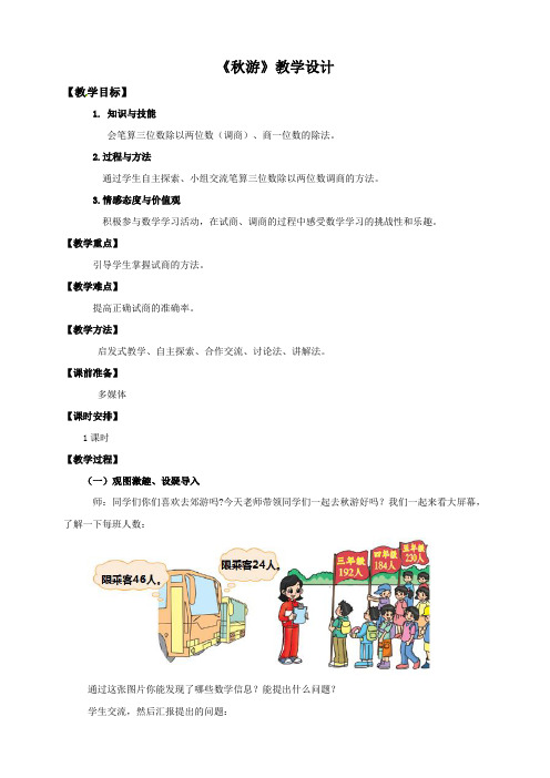 北师大版小学四年级数学上册《_秋游》教学设计