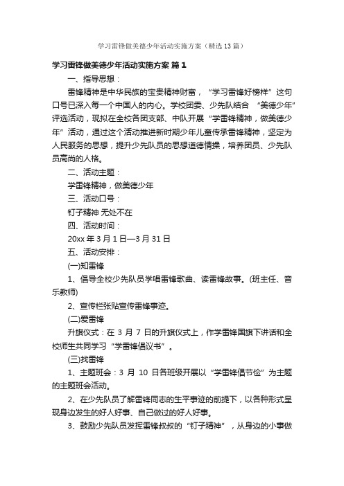 学习雷锋做美德少年活动实施方案（精选13篇）