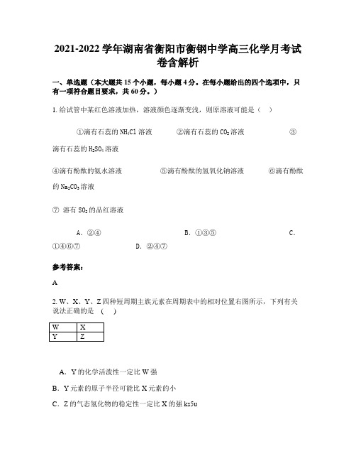 2021-2022学年湖南省衡阳市衡钢中学高三化学月考试卷含解析