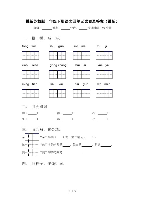 最新苏教版一年级下册语文四单元试卷及答案(最新)