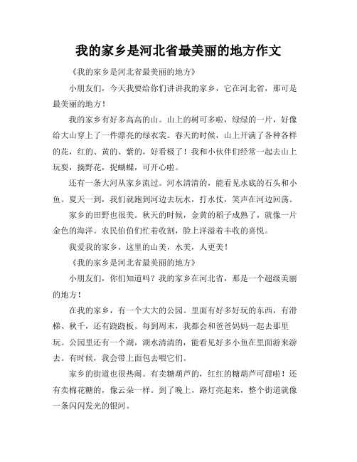 我的家乡是河北省最美丽的地方作文