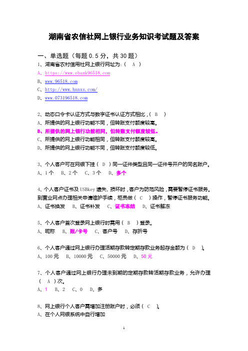 湖南省农信社网上银行业务知识及支付结算考试题及答案