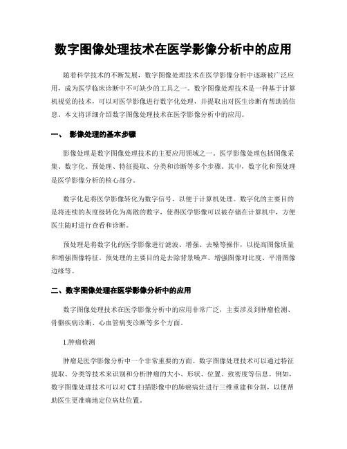 数字图像处理技术在医学影像分析中的应用