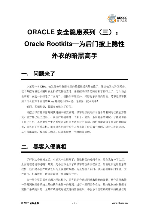 ORACLE安全隐患系列(三)Oracle Rootkits—为后门披上隐性外衣的暗黑高手