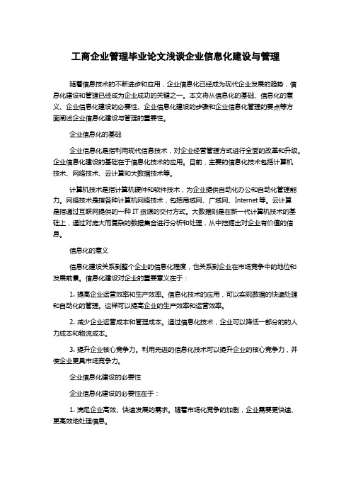 工商企业管理毕业论文浅谈企业信息化建设与管理